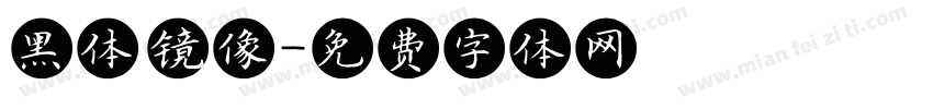 黑体 镜像字体转换